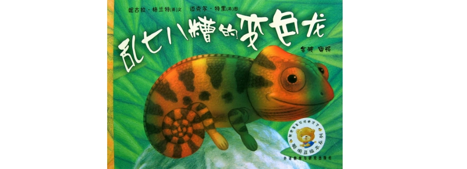绘本—变色龙_第1页