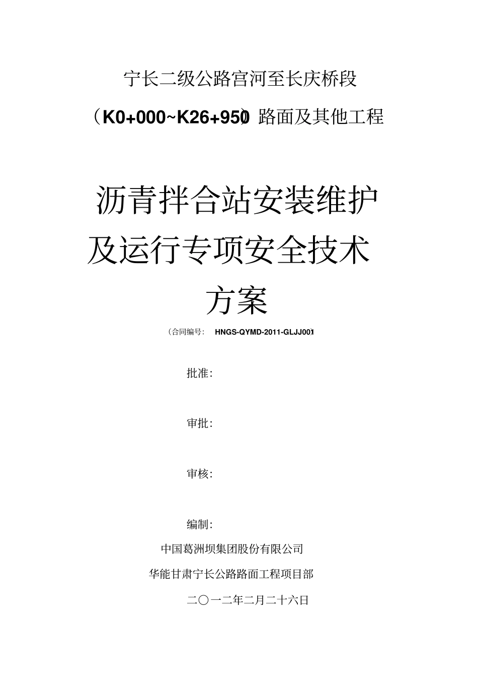 沥青拌合站安装维护专项安全方案剖析_第2页