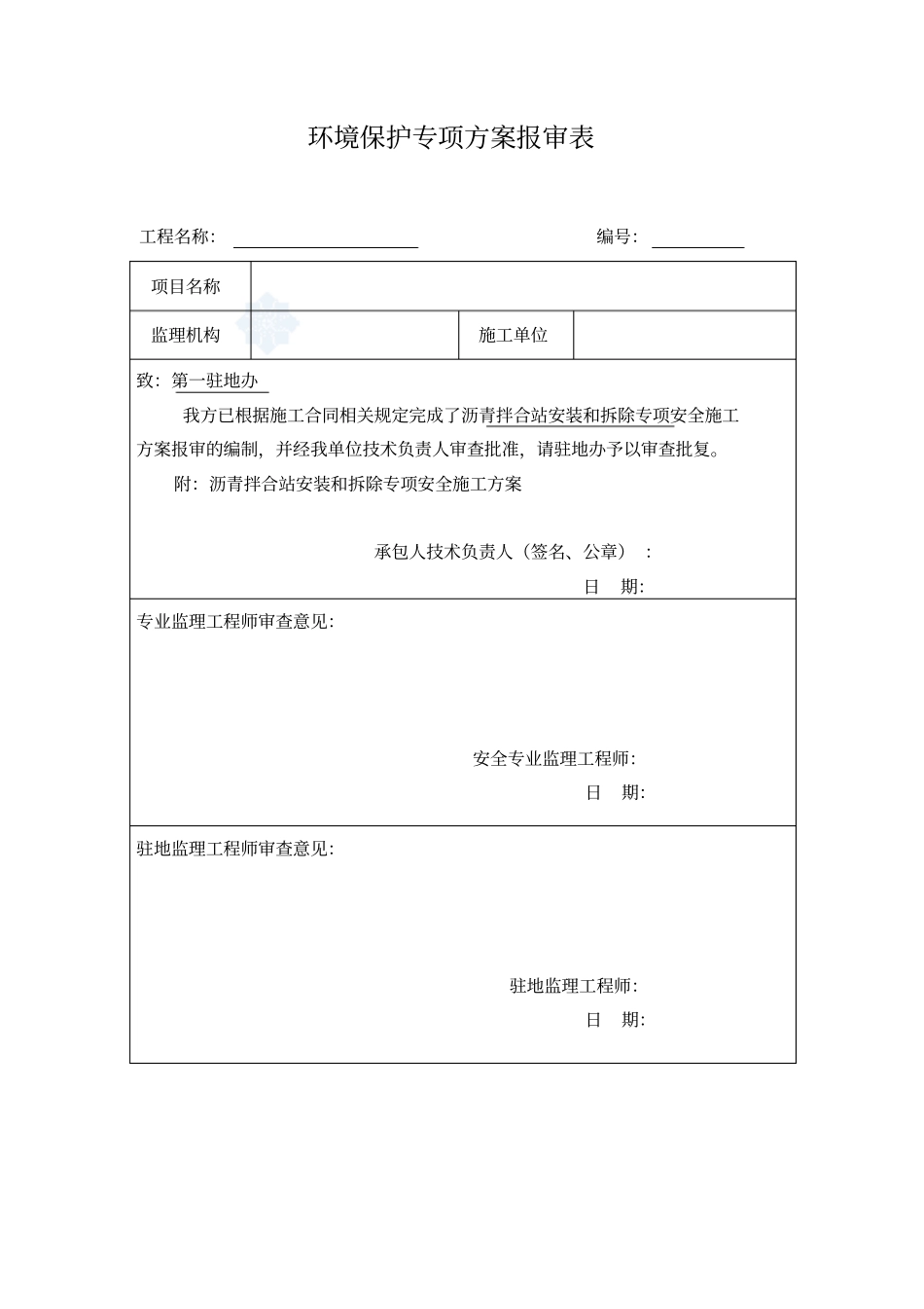 沥青拌合站环保专项方案综述_第1页