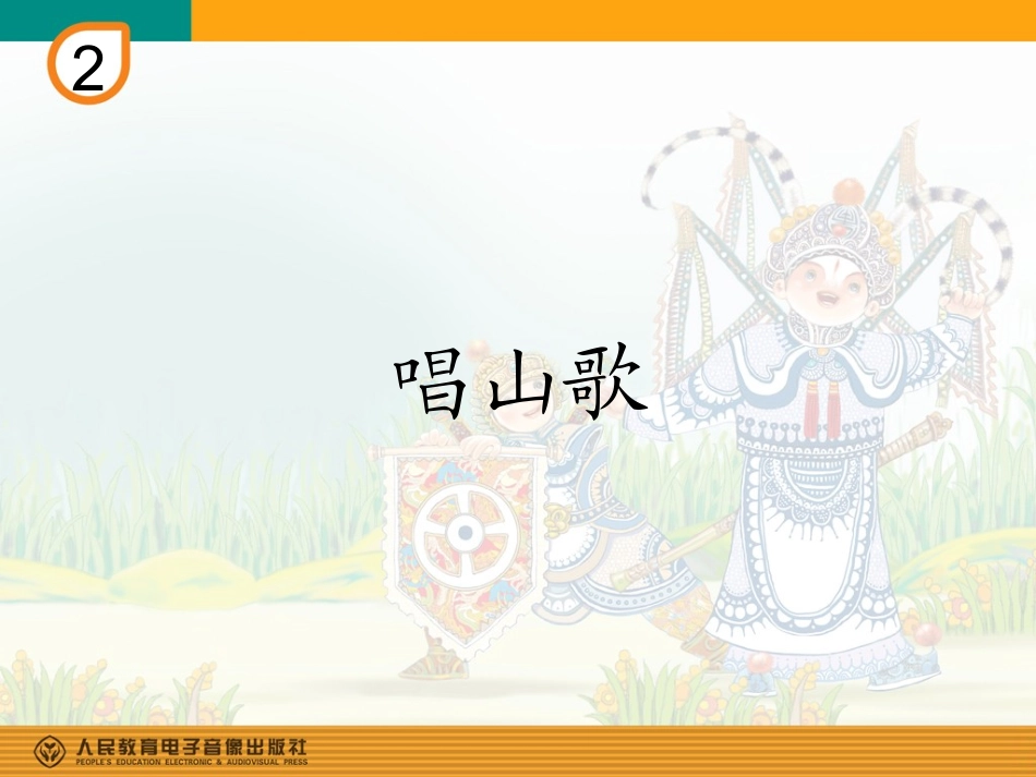 唱山歌(简谱)_第1页