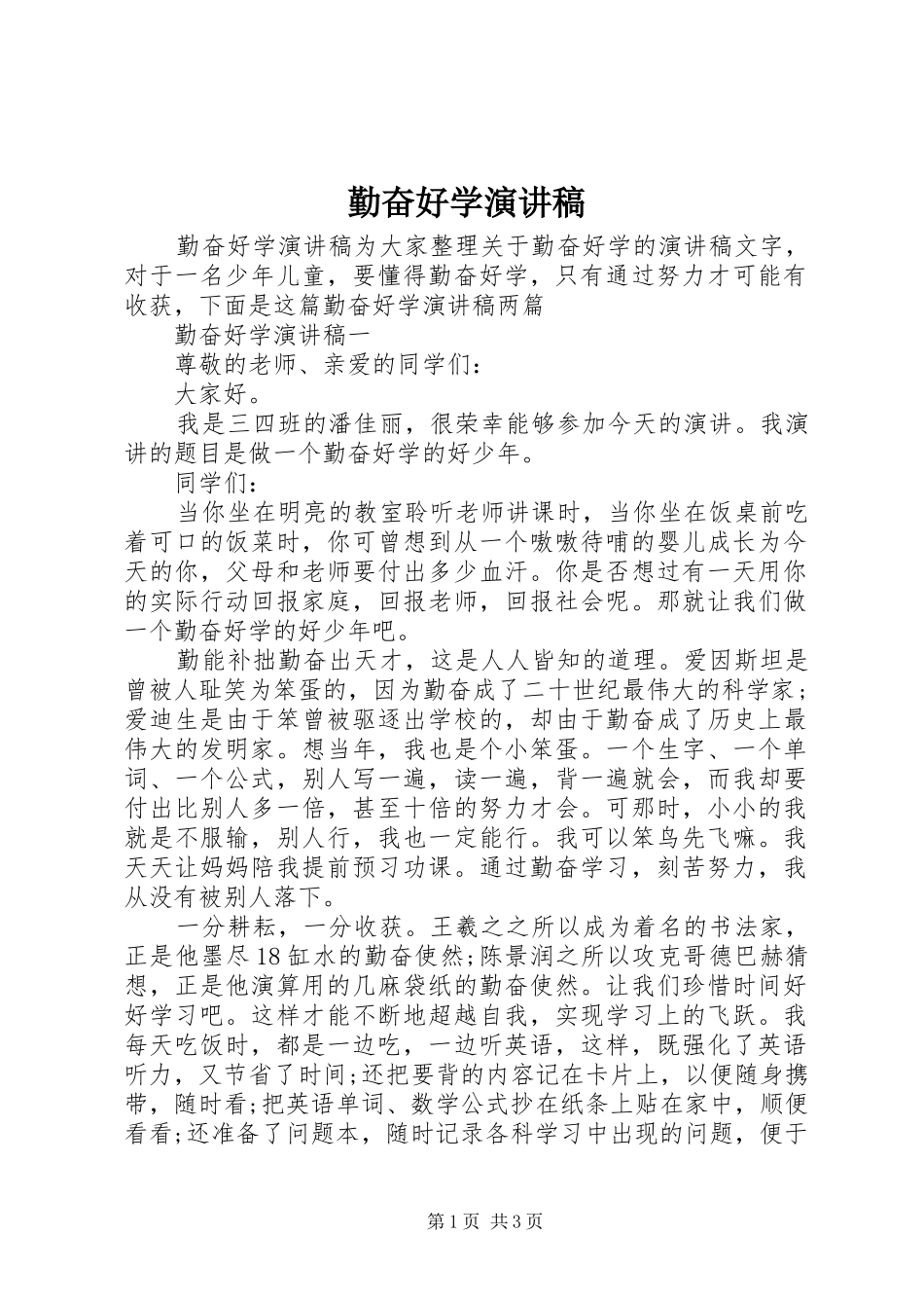勤奋好学演讲稿范文_第1页