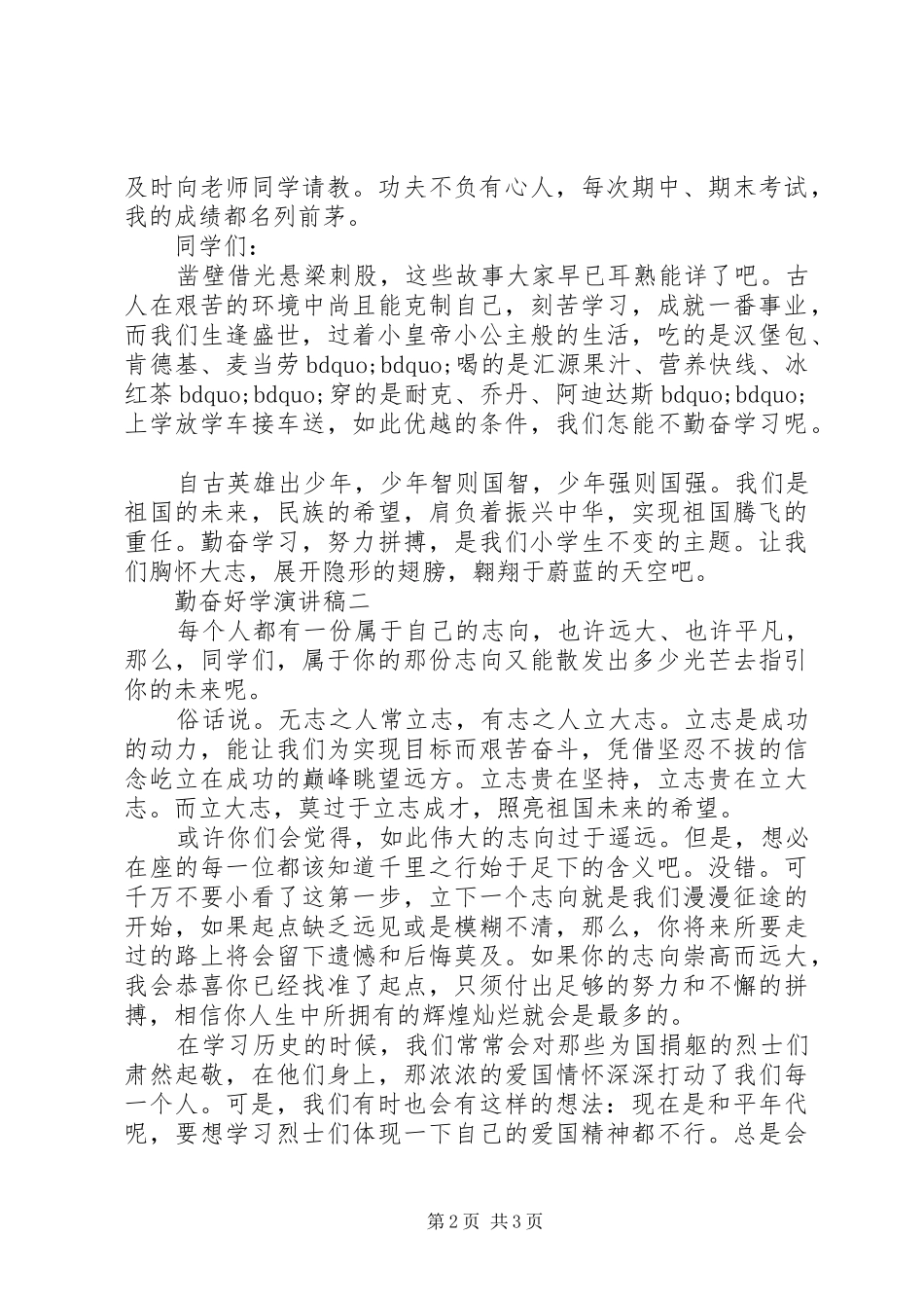 勤奋好学演讲稿范文_第2页