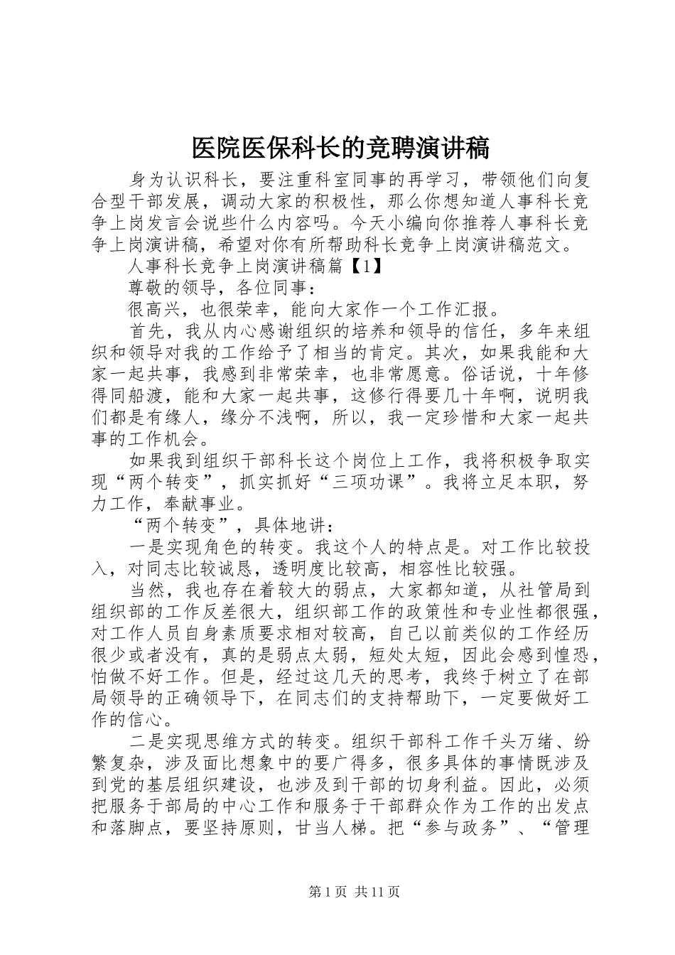 医院医保科长的竞聘演讲稿范文_第1页