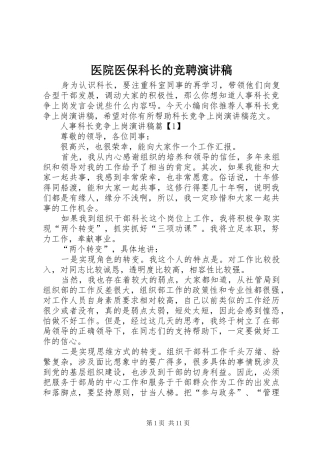 医院医保科长的竞聘演讲稿范文