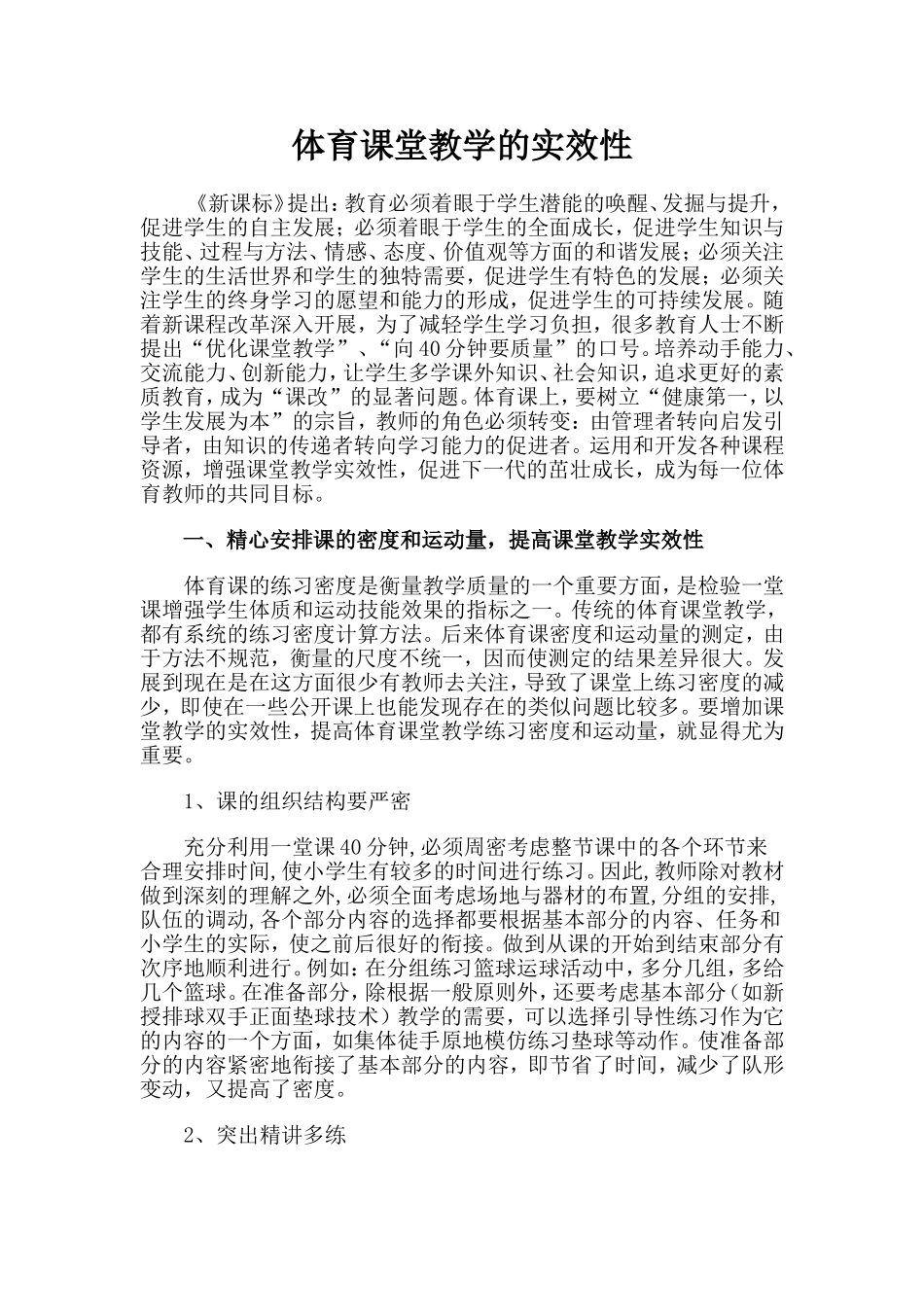 体育课堂实效性_第1页