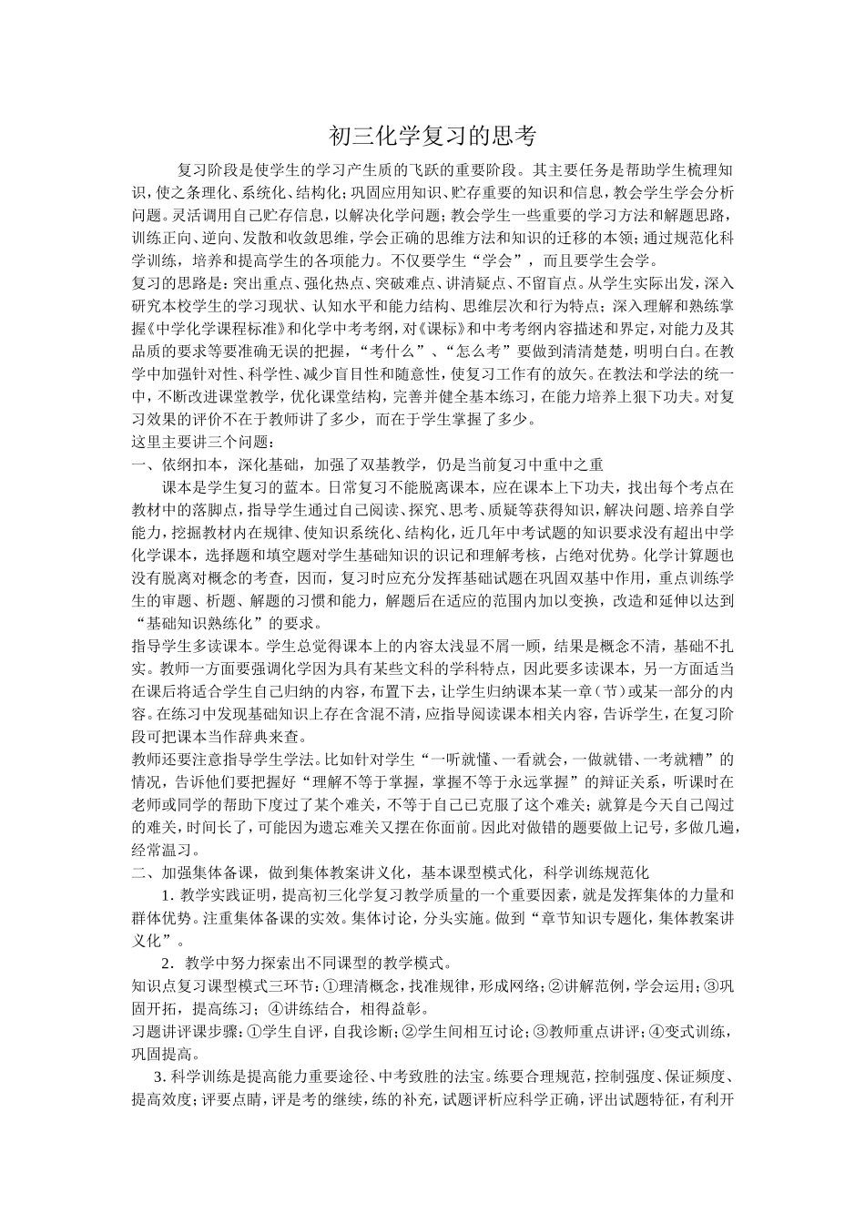 初三化学复习的思考论文_第1页