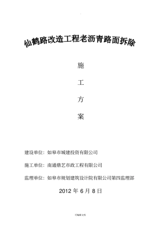 沥青旧路面拆除施工方案