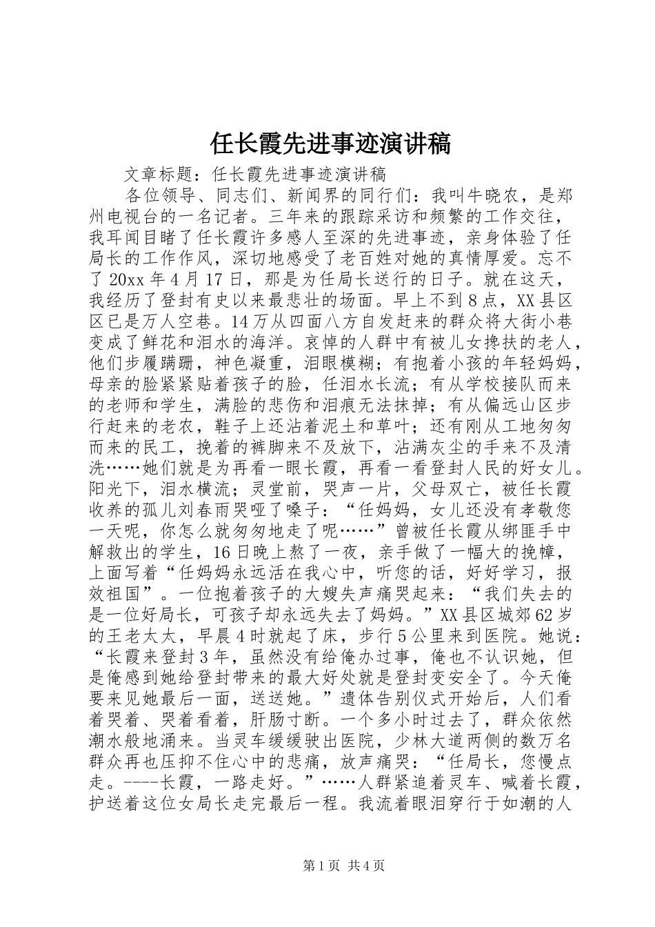 任长霞先进事迹演讲稿范文_第1页
