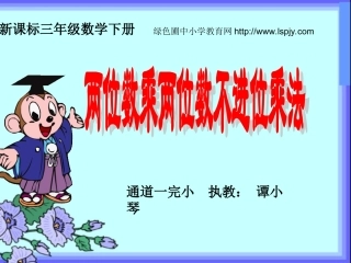 《两位数乘两位数不进位乘法PPT课件》
