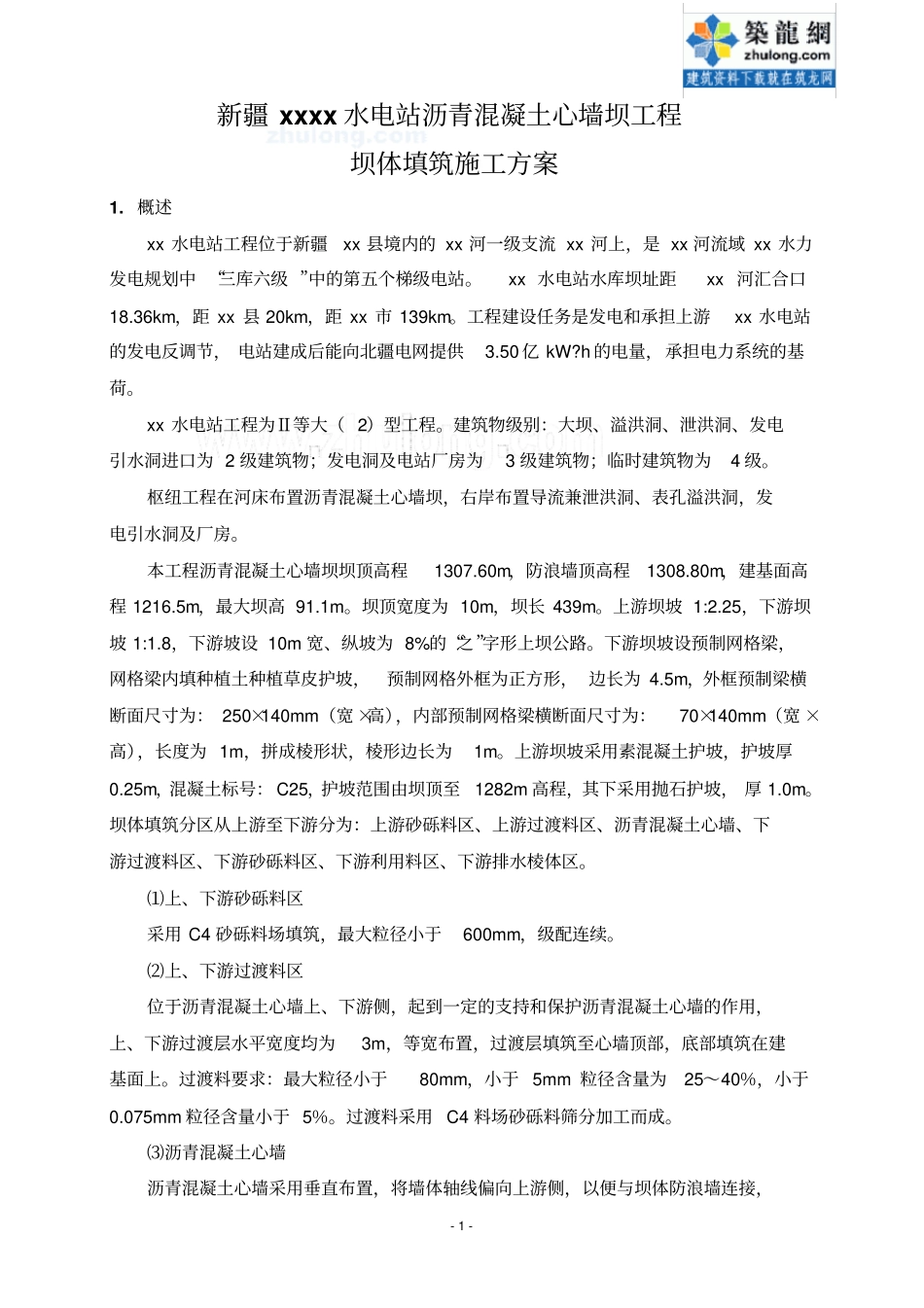 沥青混凝土心墙坝工程坝体填筑施工方案_secret教材_第1页