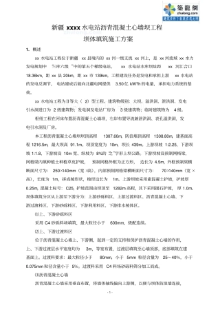 沥青混凝土心墙坝工程坝体填筑施工方案_secret教材