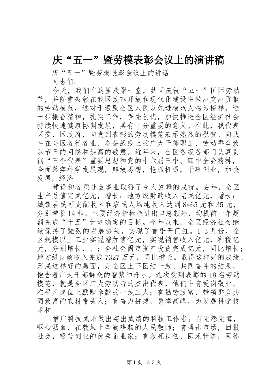 庆“五一”暨劳模表彰会议上的演讲_第1页
