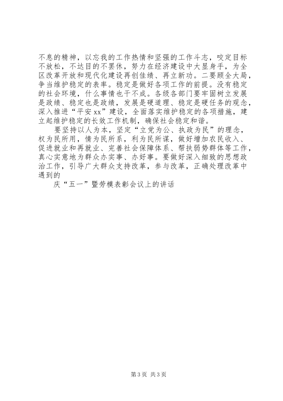 庆“五一”暨劳模表彰会议上的演讲_第3页