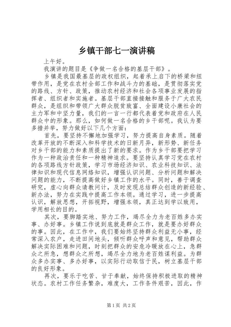乡镇干部七一演讲稿范文_第1页