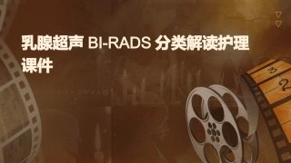 乳腺超声BIRADS分类解读护理课件