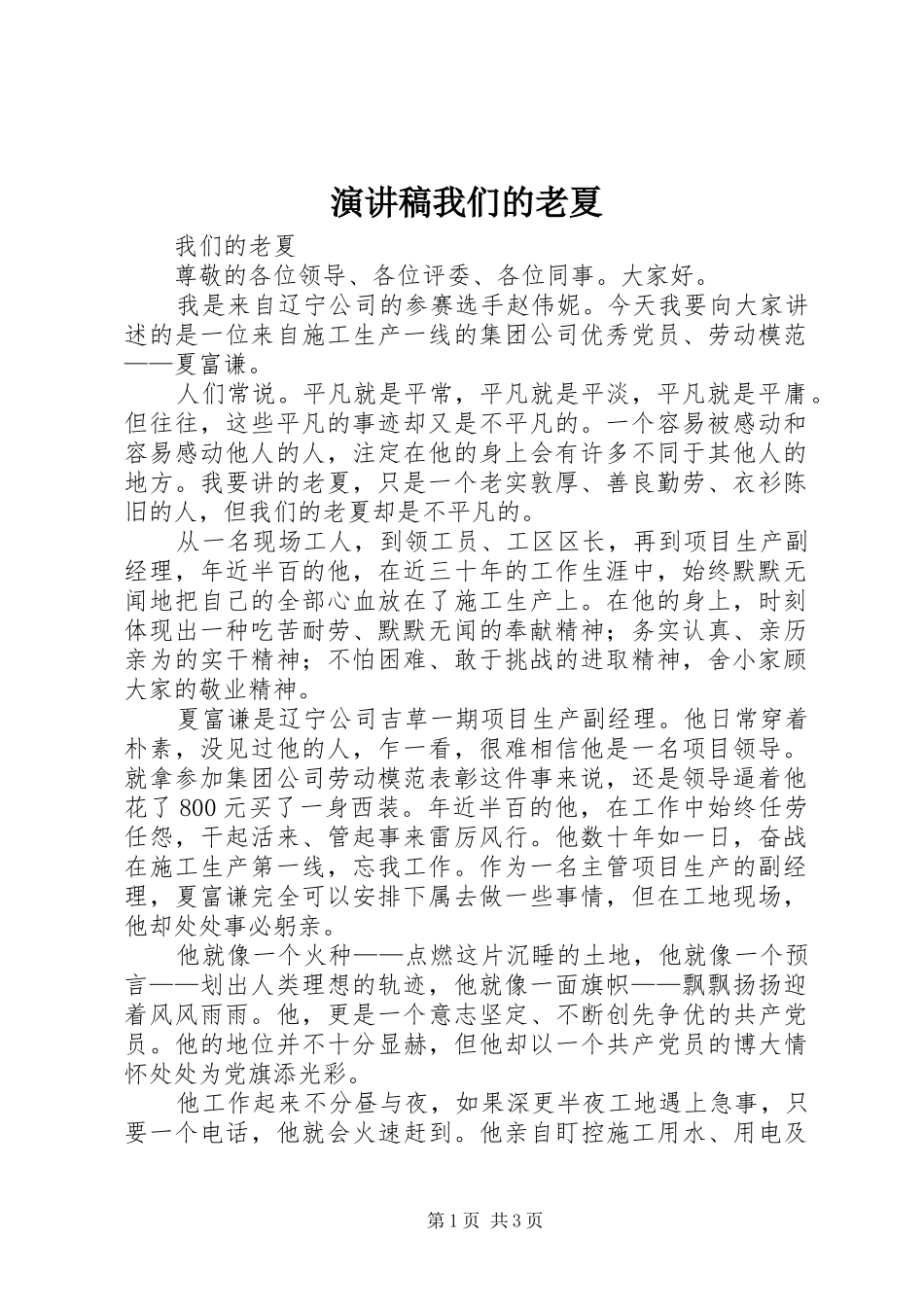 演讲稿范文我们的老夏_第1页