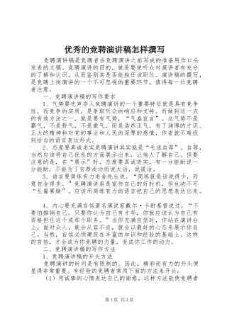 优秀的竞聘演讲稿范文怎样撰写