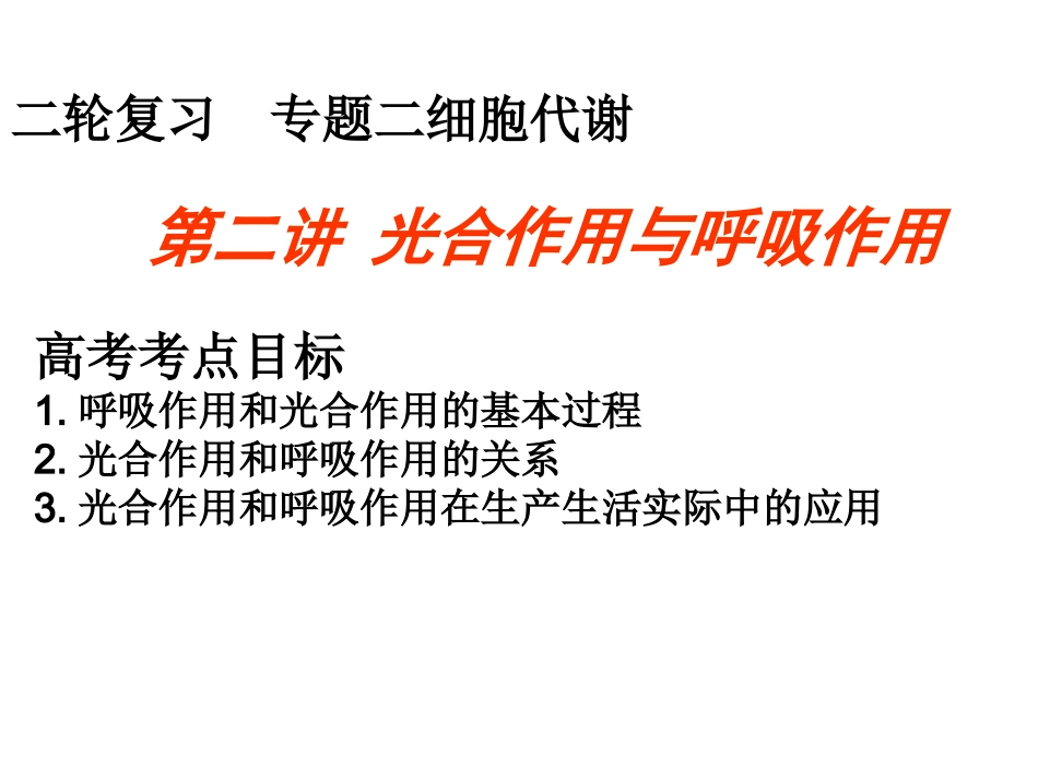 二轮复习资料第二讲光合作用和细胞呼吸_第1页