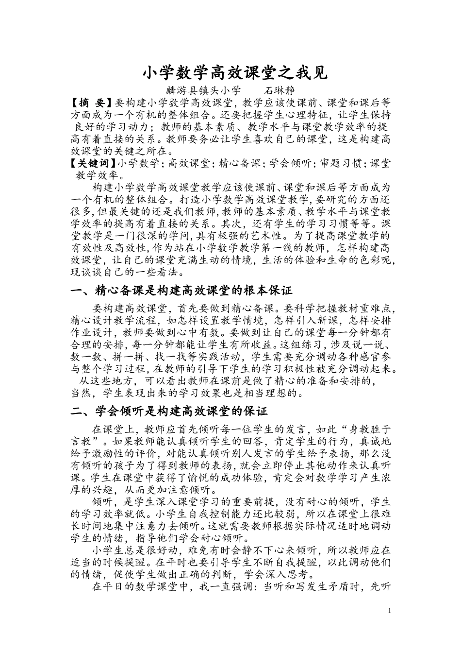 数学高效课堂之我见1_第1页