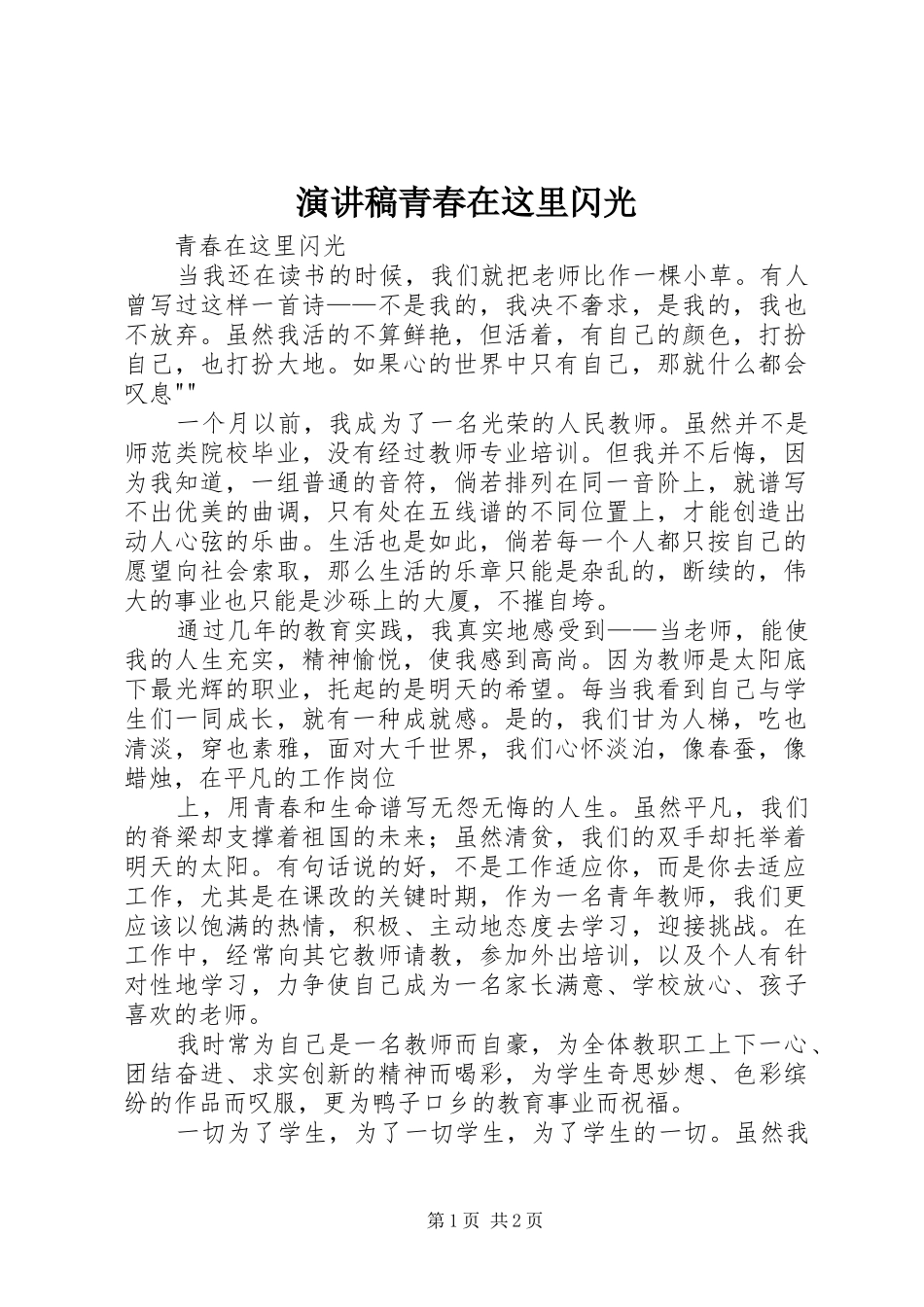 演讲致辞青春在这里闪光_第1页