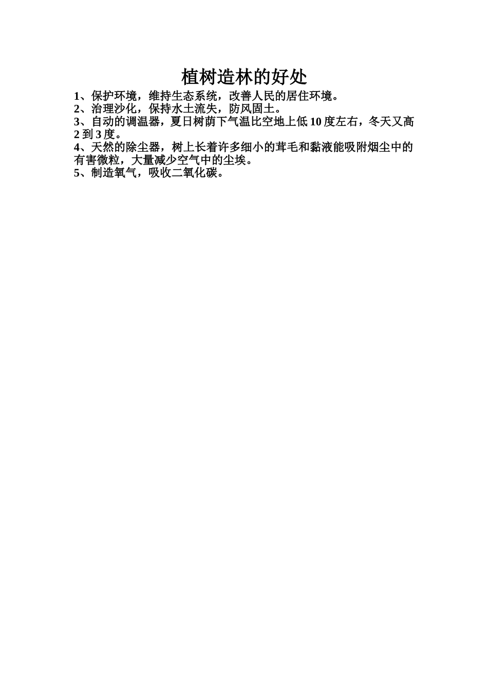 植树造林的好处_第1页