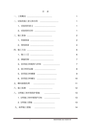 沥青混凝土施工试验段方案