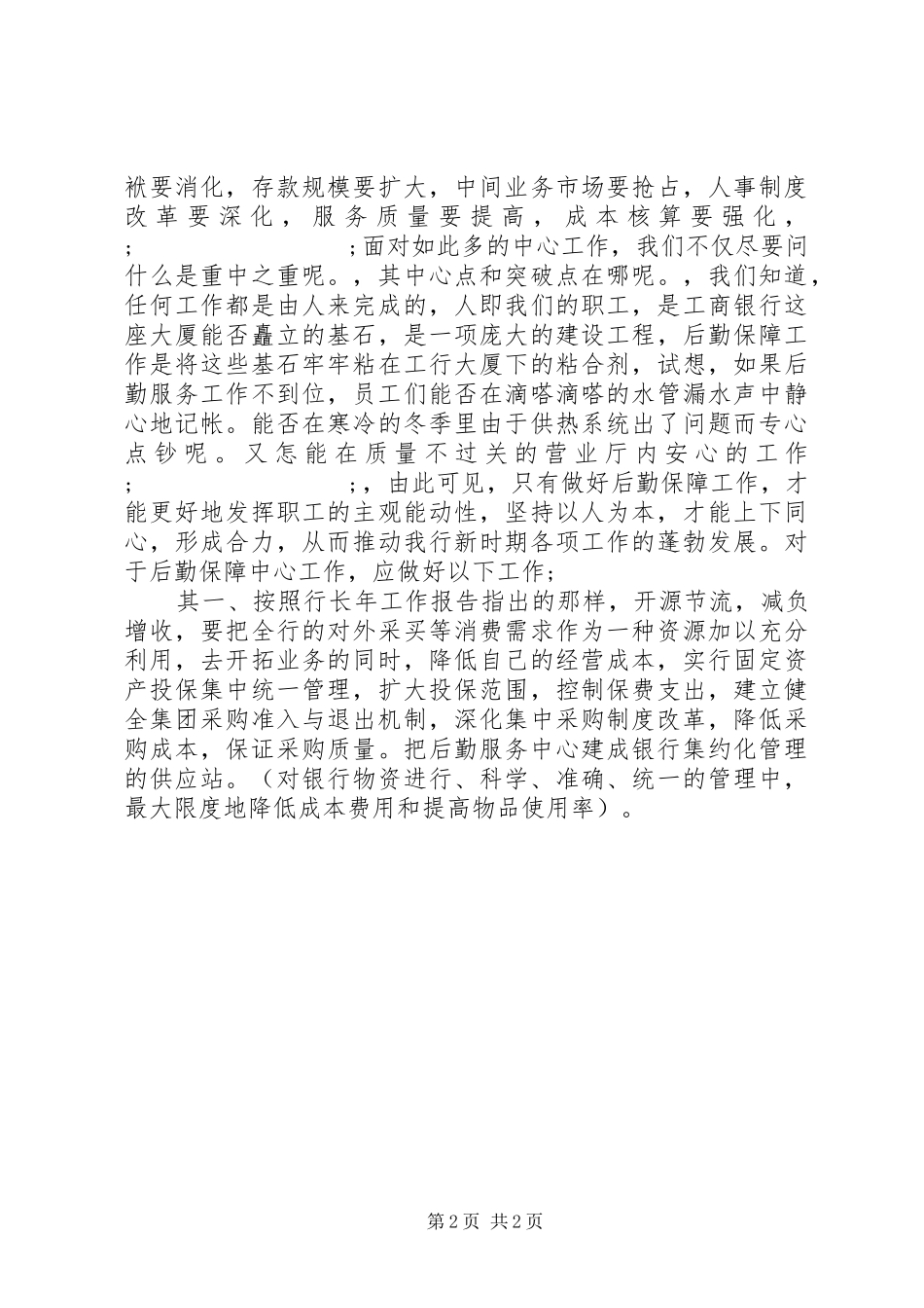 银行分行后勤保障中心副主任竞岗演讲稿范文_第2页
