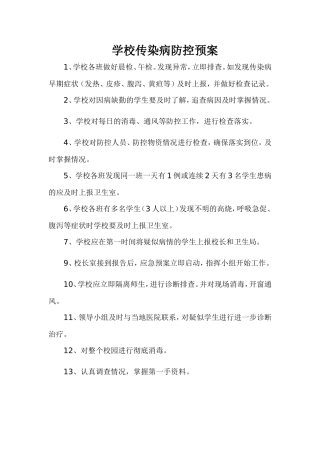 学校传染病防控预案