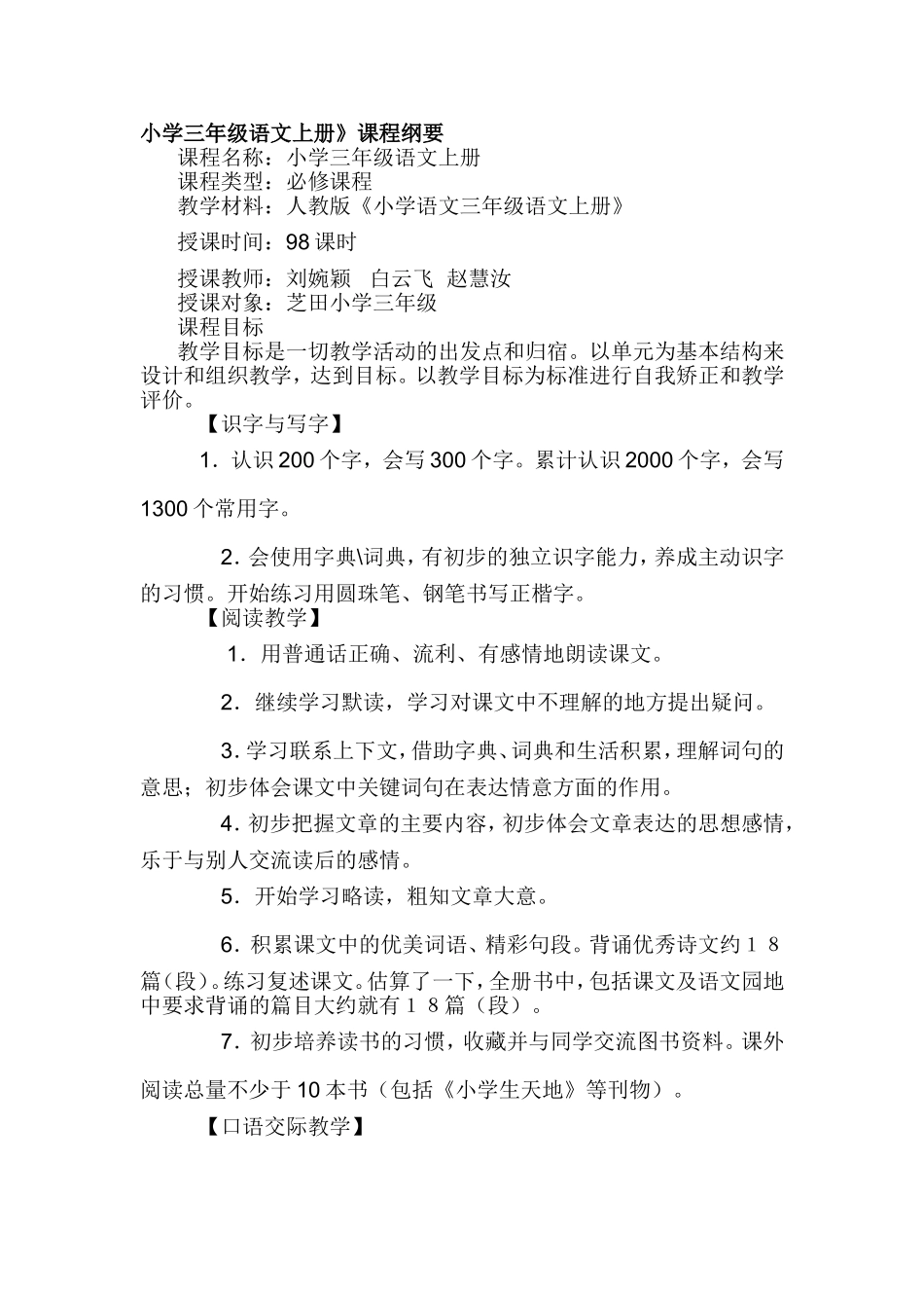 小学三年级语文上册课程纲要_第1页