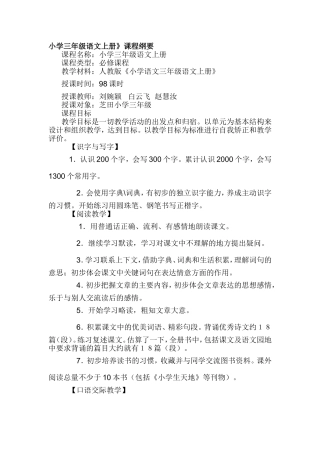 小学三年级语文上册课程纲要