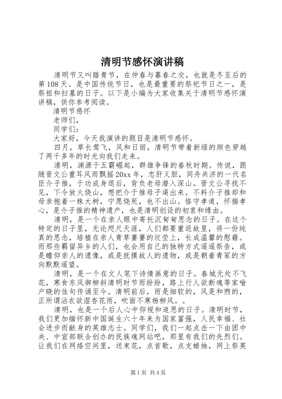 清明节感怀演讲_第1页