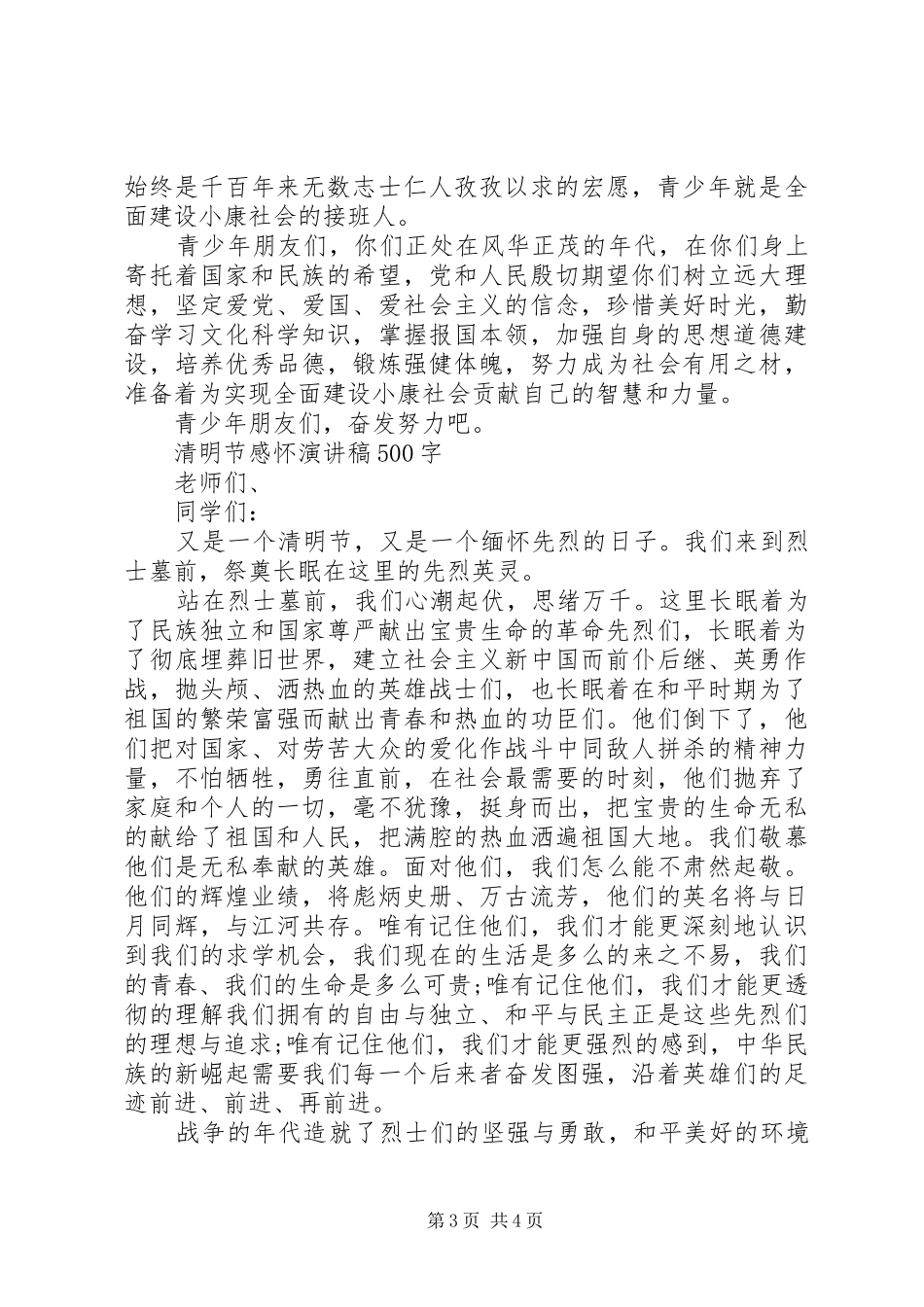 清明节感怀演讲_第3页