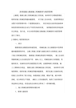 沥青混凝土路面施工机械使用与租赁管理