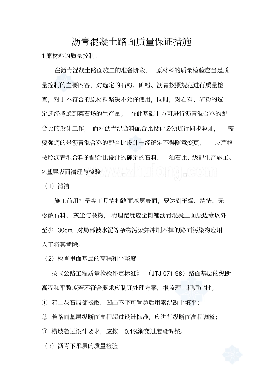 沥青混凝土路面质量保证措施_第1页