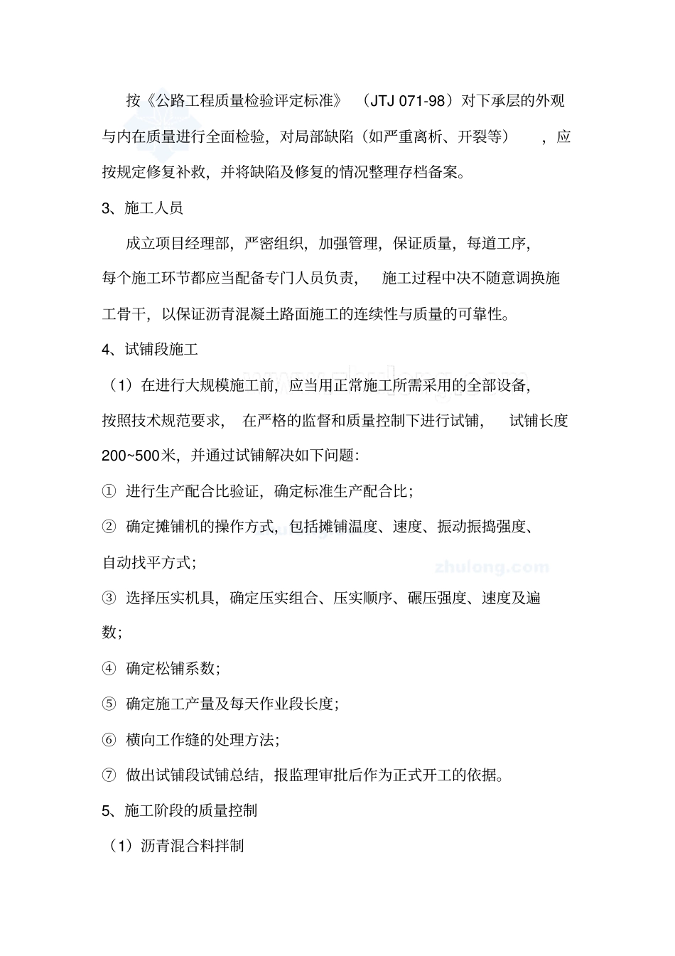 沥青混凝土路面质量保证措施_第2页