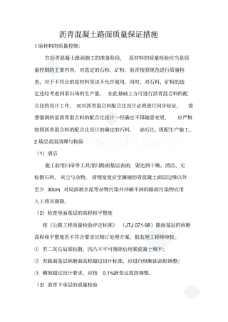 沥青混凝土路面质量保证措施