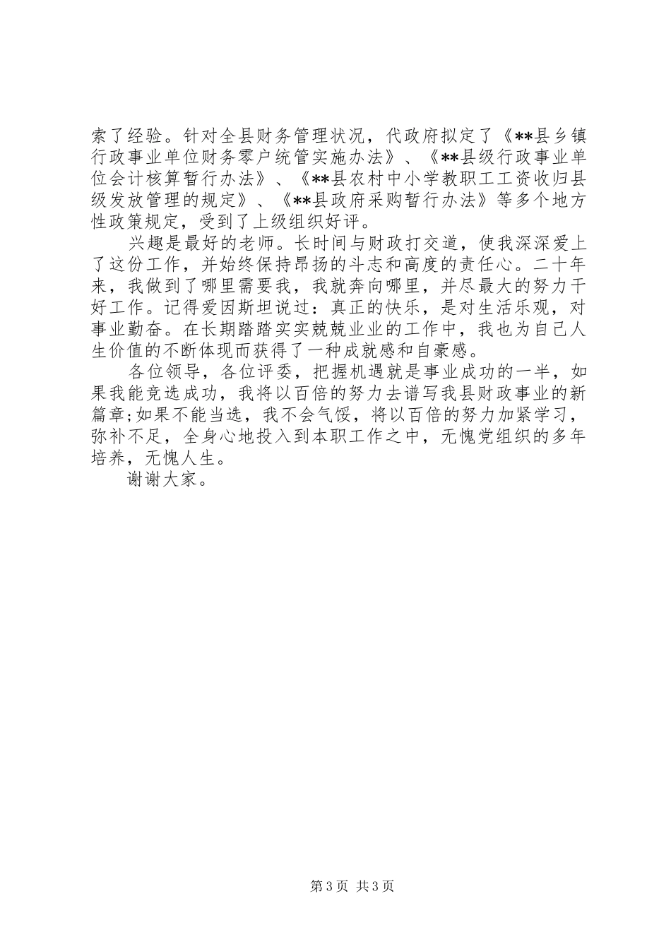 县财政局副局长竞聘演讲稿范文_第3页