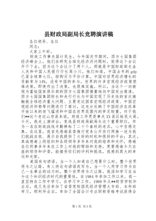 县财政局副局长竞聘演讲稿范文