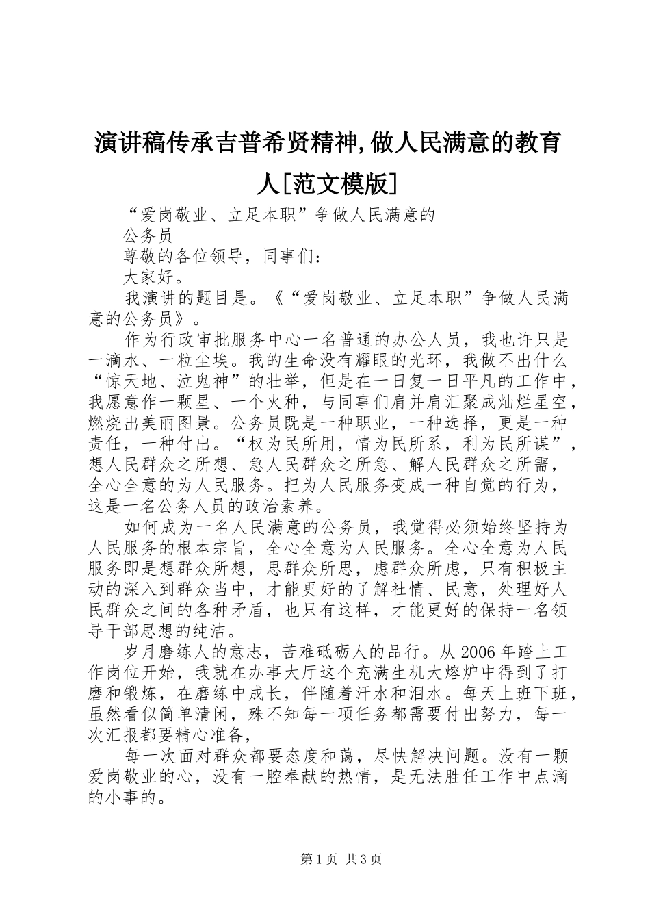 演讲稿传承吉普希贤精神,做人民满意的教育人[范文模版]_第1页