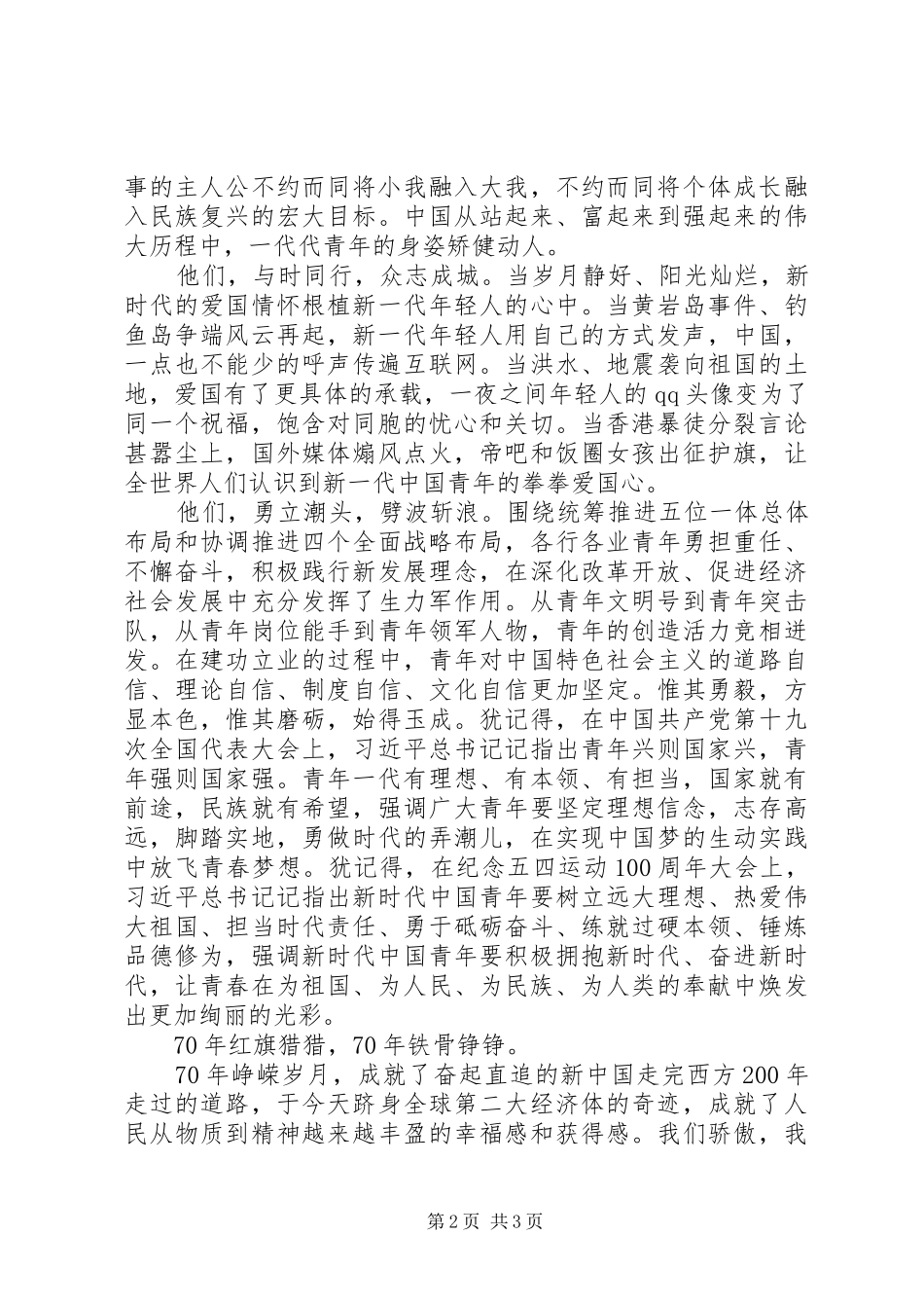 青春为祖国而奋斗的演讲稿范文_第2页