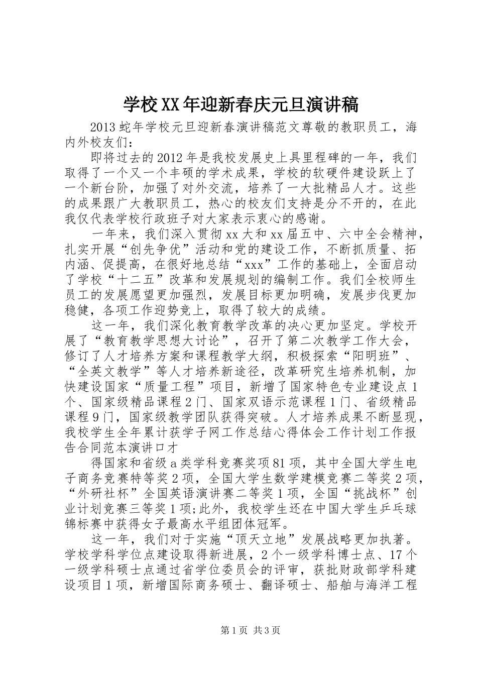 学校XX年迎新春庆元旦演讲致辞_第1页