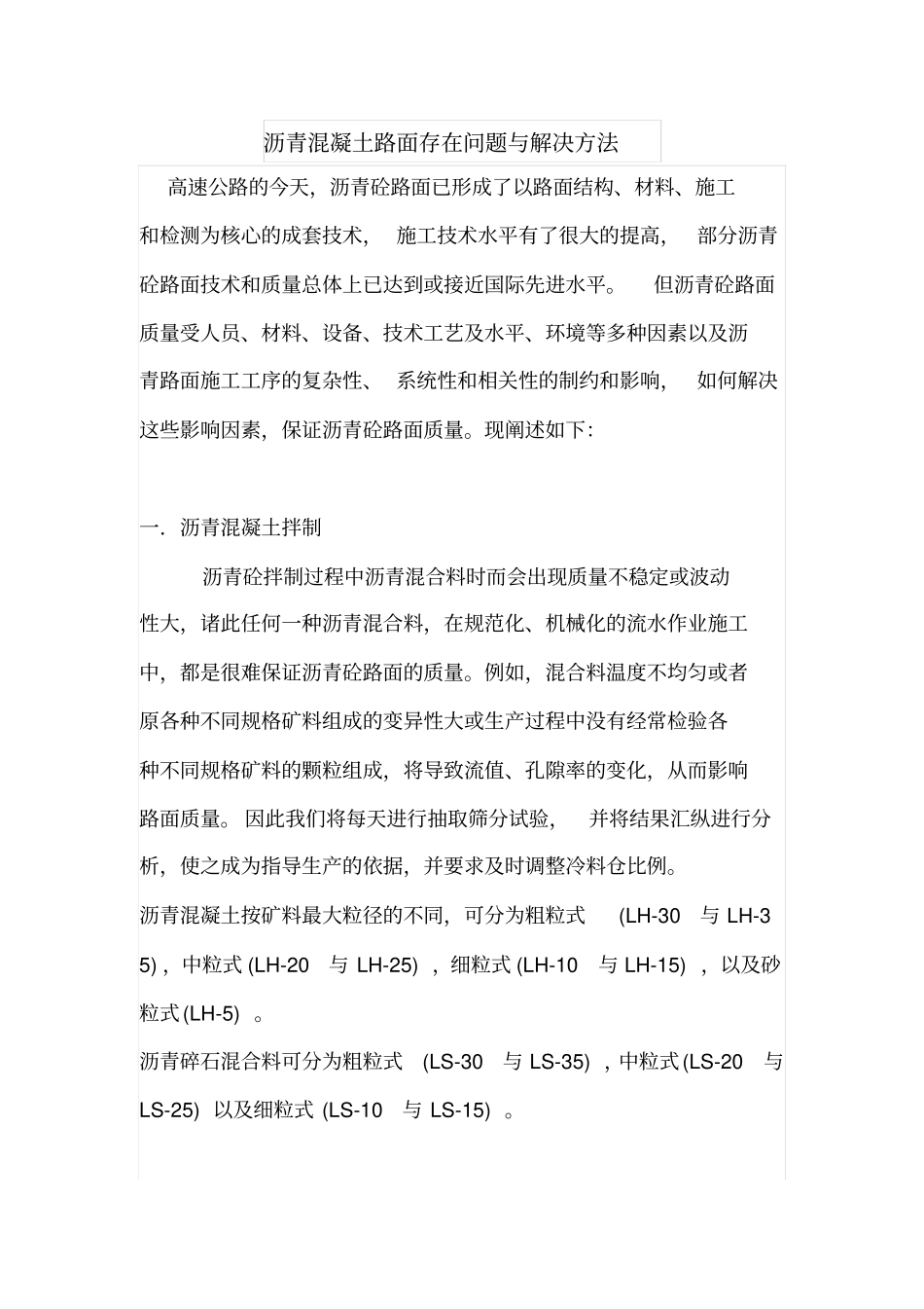 沥青混凝土路面存在问题与解决方法_第1页