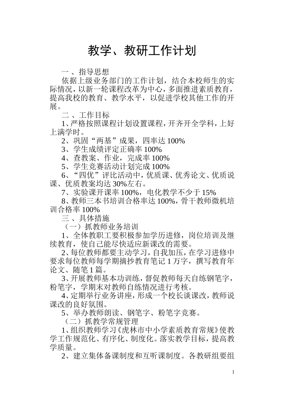 教学教研工作计划_第1页