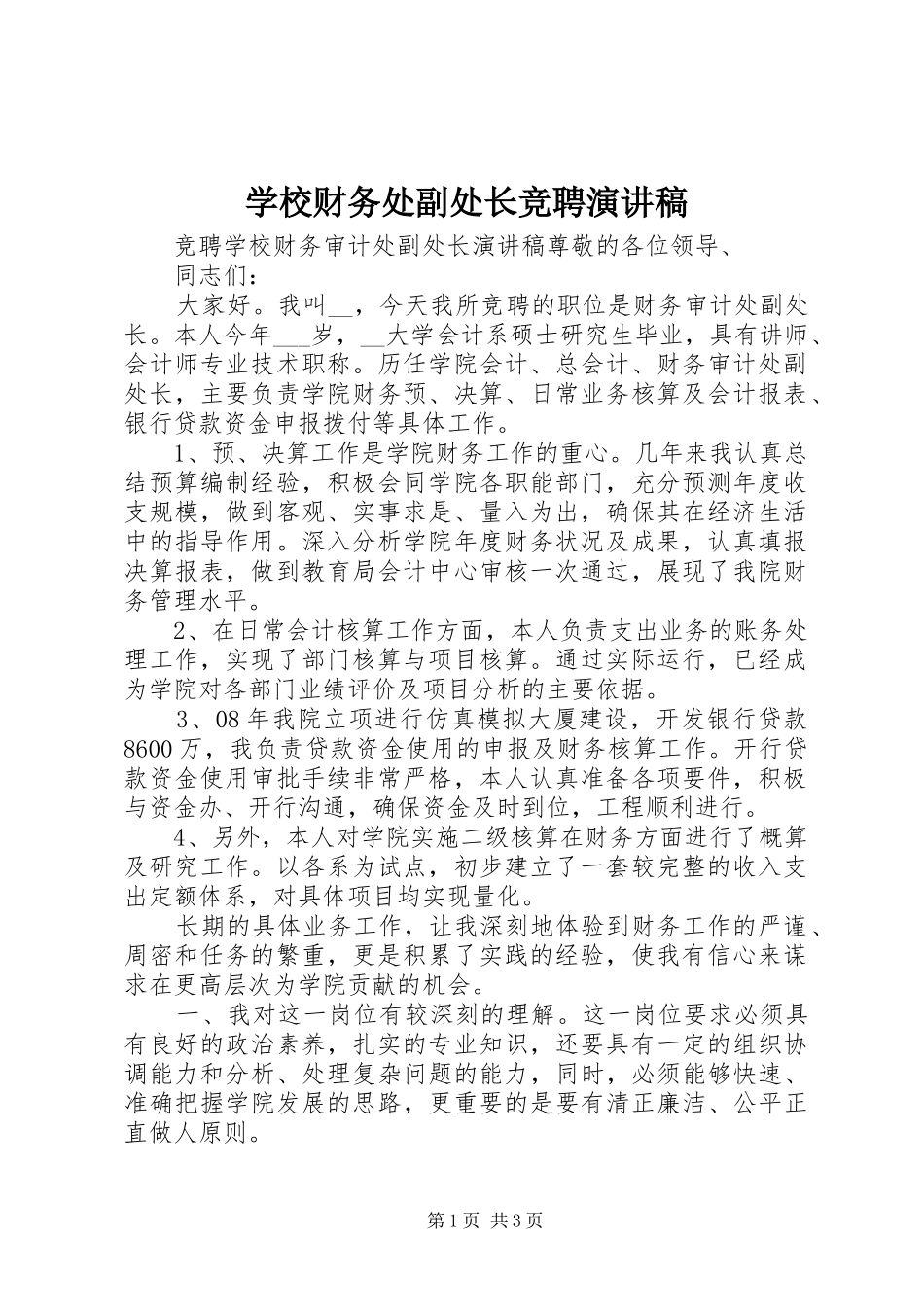 学校财务处副处长竞聘演讲稿范文_第1页