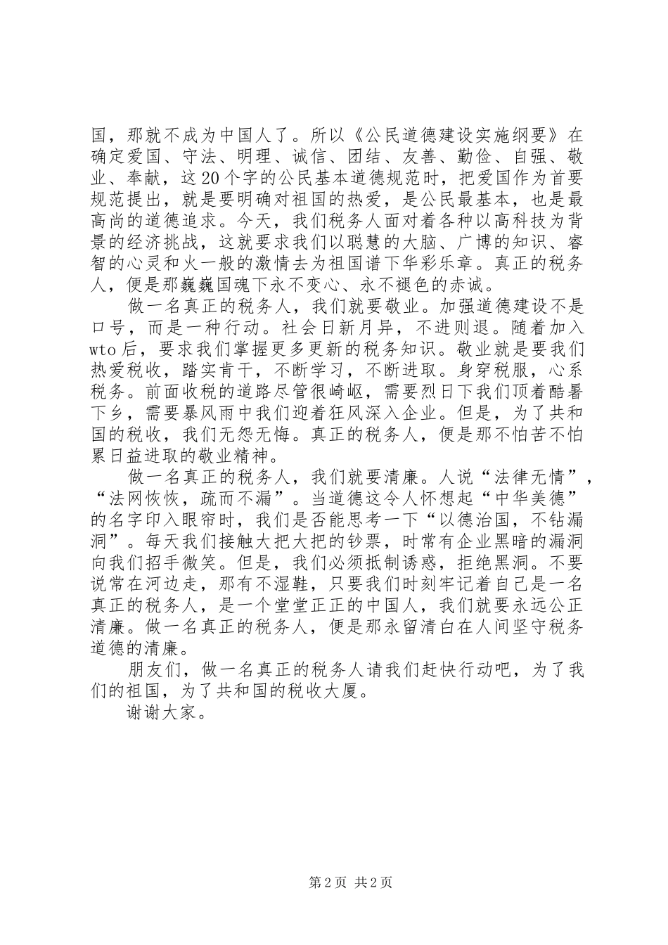 做一名真正税务人精彩演讲稿范文_第2页
