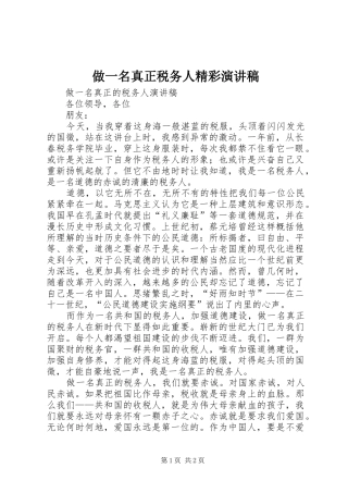 做一名真正税务人精彩演讲稿范文