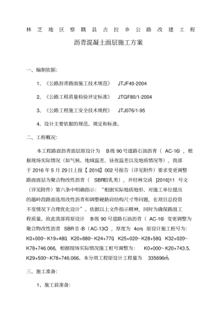 沥青混凝土面层施工方案