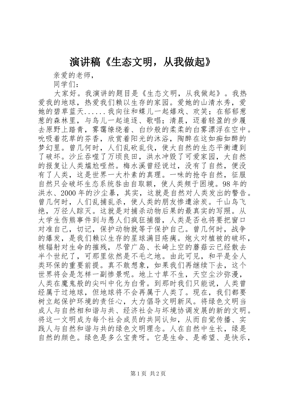 演讲《生态文明，从我做起》_第1页