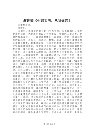 演讲《生态文明，从我做起》