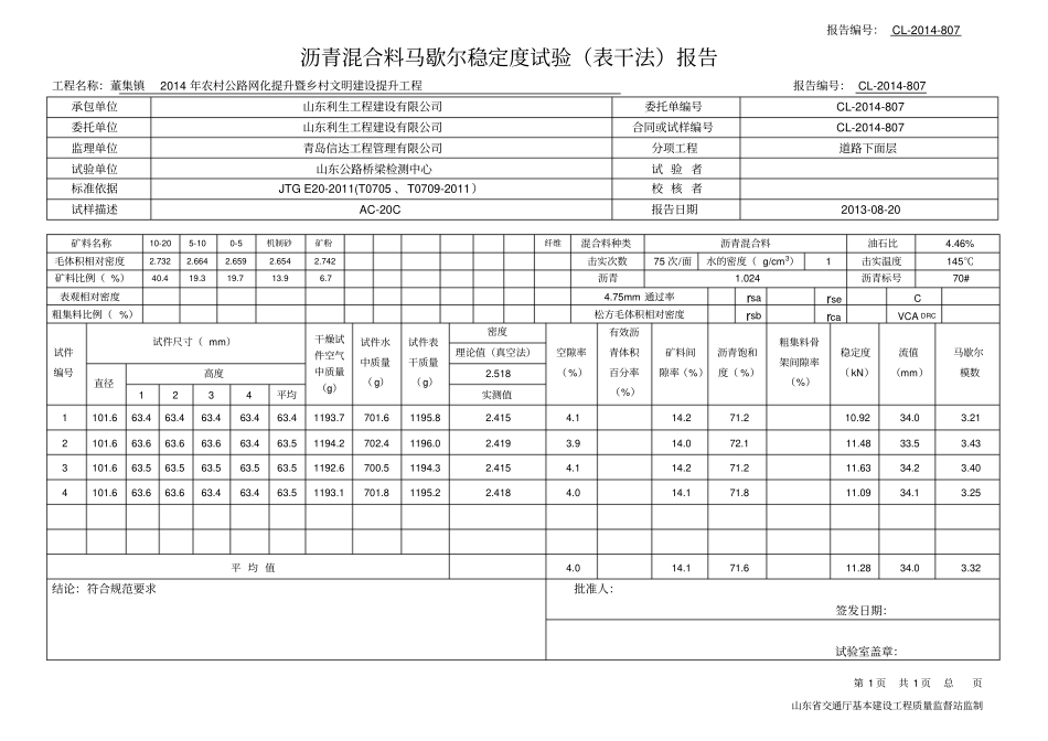 沥青混合料马歇尔稳定度试验表干法报告_第1页